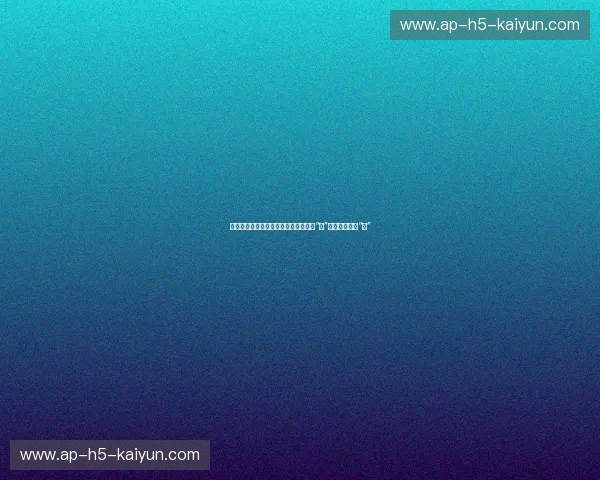 丝路惊鸿遇上极地风暴:当中国女排的“灵”撞上俄罗斯的“力”