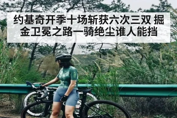 约基奇开季十场斩获六次三双 掘金卫冕之路一骑绝尘谁人能挡 | kaiyun