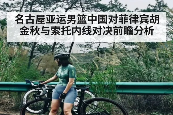 名古屋亚运男篮中国对菲律宾胡金秋与索托内线对决前瞻分析（kaiyun）