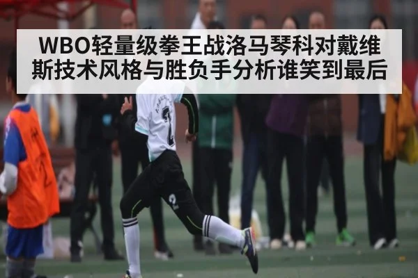 WBO轻量级拳王战洛马琴科对戴维斯技术风格与胜负手分析谁笑到最后 | kaiyun
